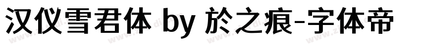 汉仪雪君体 by 於之痕字体转换